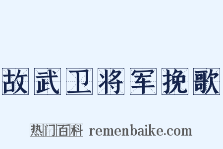 故武卫将军挽歌是什么意思的图片